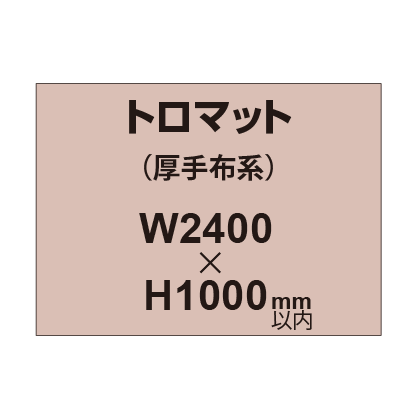 トロマット （厚手布系）【W2400～H1000mm以内】