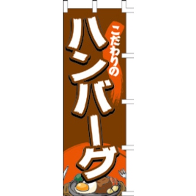 のぼり-ハンバーグ 5
