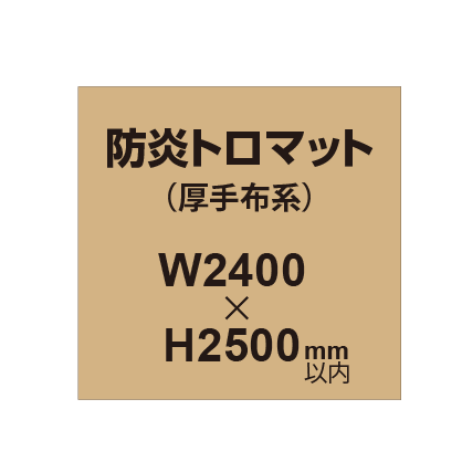 防炎トロマット （厚手布系）【W2400～H2500mm以内】