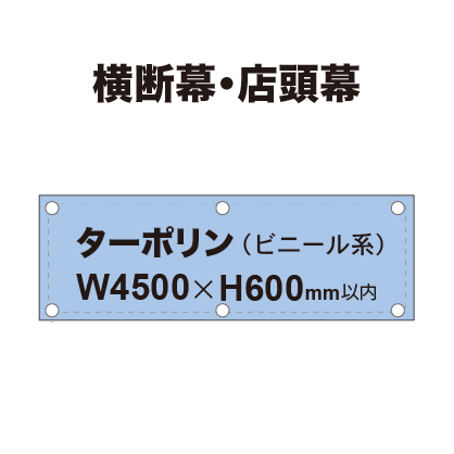 横断幕 W4500×H600mm（ターポリン）