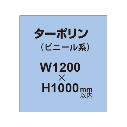 ターポリン印刷【W1200×H～1000mm以内】