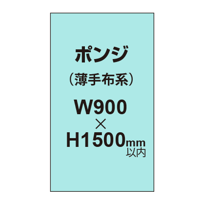 ポンジ （薄手布系）【W900～H1500mm以内】