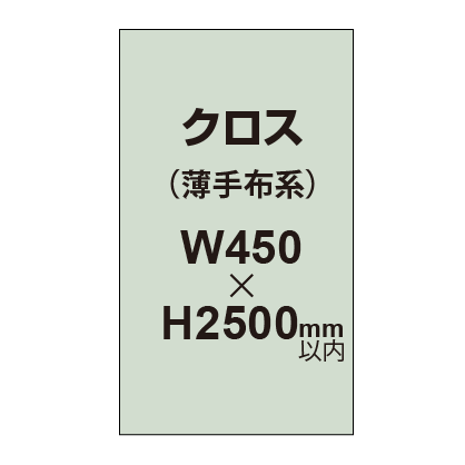 クロス （薄手布系）【W450～H2500mm以内】