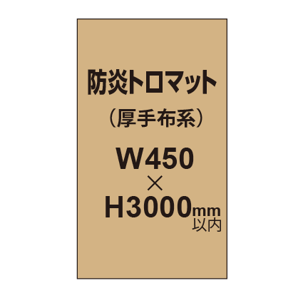 防炎トロマット （厚手布系）【W450～H3000mm以内】