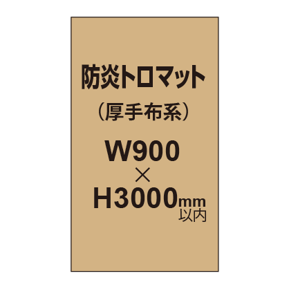 防炎トロマット （厚手布系）【W900～H3000mm以内】