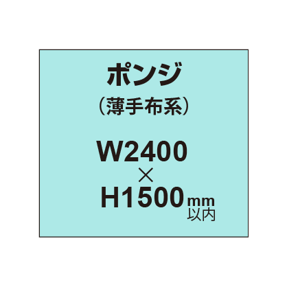 ポンジ （薄手布系）【W2400～H1500mm以内】