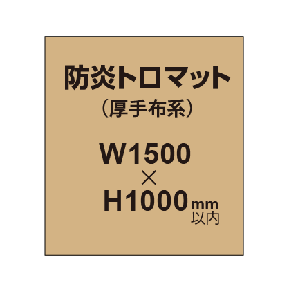 防炎トロマット （厚手布系）【W1500～H1000mm以内】