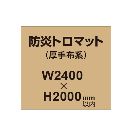 防炎トロマット （厚手布系）【W2400～H2000mm以内】