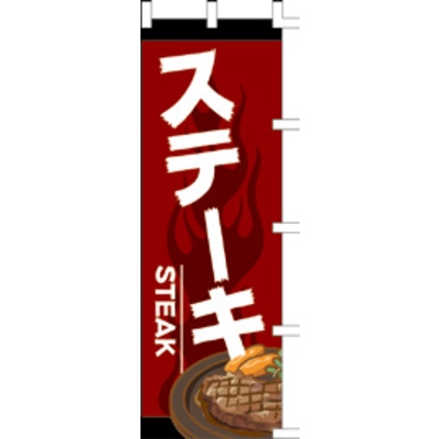 のぼり-ステーキ 5