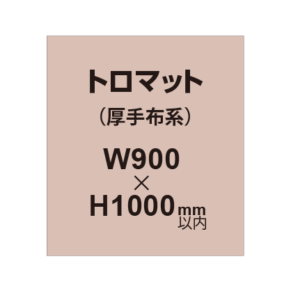 トロマット （厚手布系）【W900～H1000mm以内】