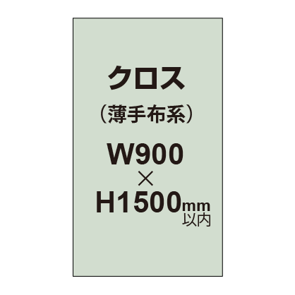 クロス （薄手布系）【W900～H1500mm以内】