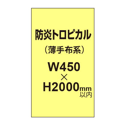 防炎トロピカル （薄手布系）【W450～H2000mm以内】