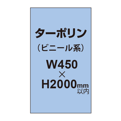 ターポリン印刷【W450×H～2000mm以内】