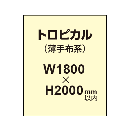 トロピカル （薄手布系）【W1800～H2000mm以内】