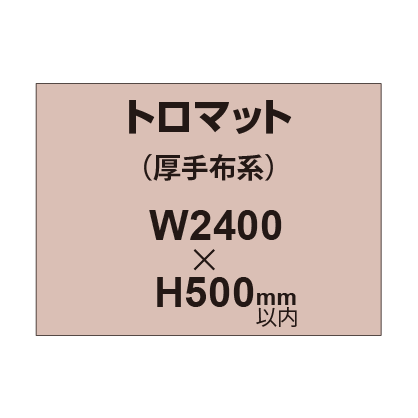 トロマット （厚手布系）【W2400～H500mm以内】