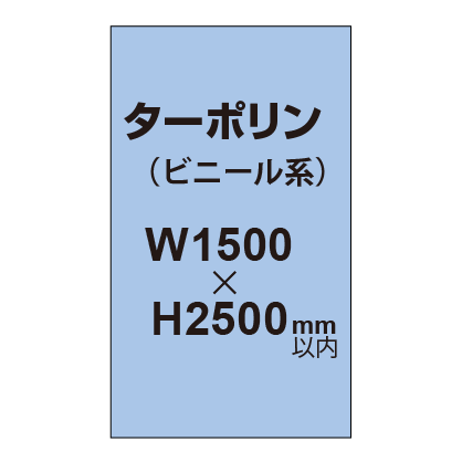 ターポリン印刷【W1500×H～2500mm以内】