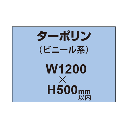 ターポリン印刷【W1200×H～500mm以内】