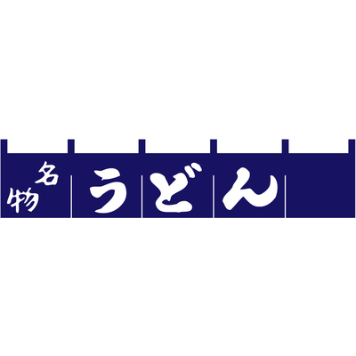 のれん-名物 うどん(紺)H200