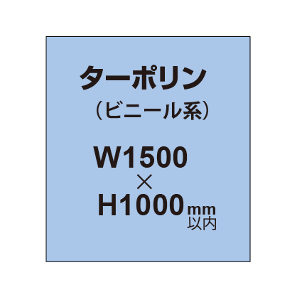 ターポリン印刷【W1500×H～1000mm以内】