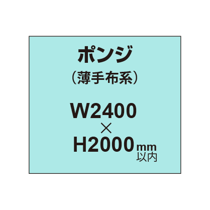 ポンジ （薄手布系）【W2400～H2000mm以内】