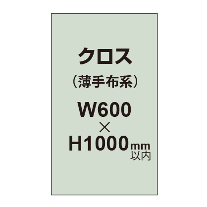 クロス （薄手布系）【W600～H1000mm以内】