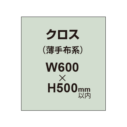 クロス （薄手布系）【W600～H500mm以内】