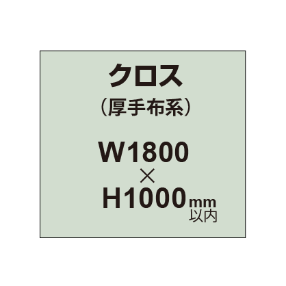 クロス （薄手布系）【W1800～H1000mm以内】