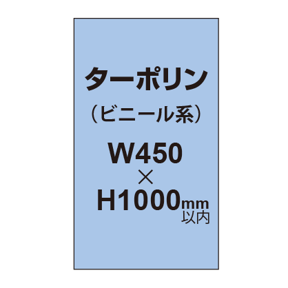 ターポリン印刷【W450×H～1000mm以内】