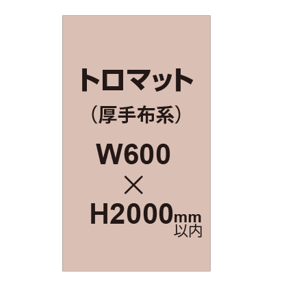 トロマット （厚手布系）【W600～H2000mm以内】