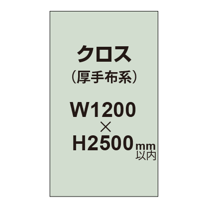 クロス （薄手布系）【W1200～H2500mm以内】