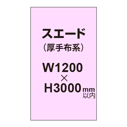 スエード （厚手布系）【W1200～H3000mm以内】