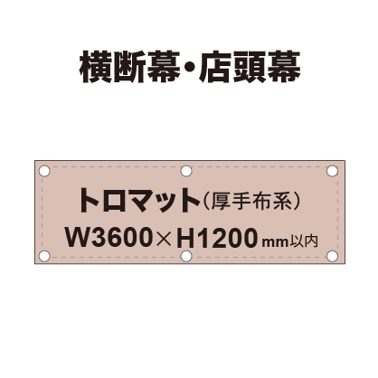 横断幕 W3600×H1200mm（トロマット）