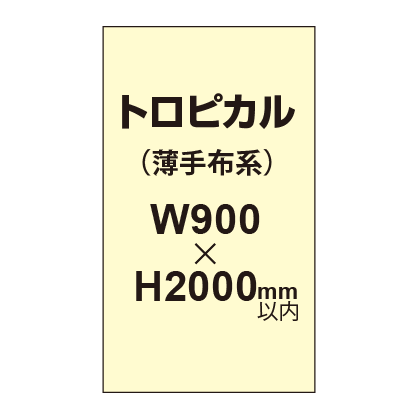 トロピカル （薄手布系）【W900～H2000mm以内】