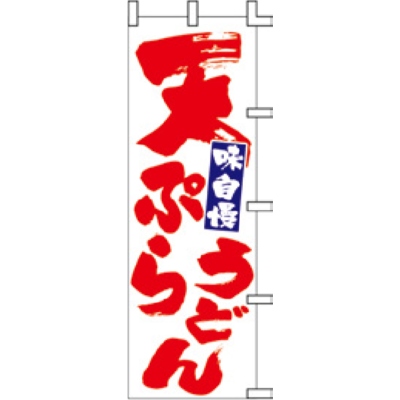 のぼり-天ぷらうどん 2