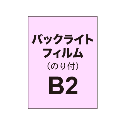 バックライトフィルム B2（糊付き/グロス）