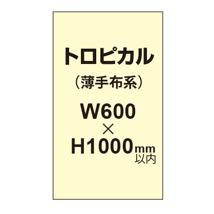 トロピカル （薄手布系）【W600～H1000mm以内】