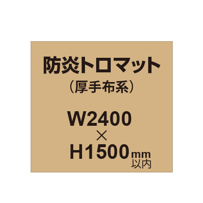 防炎トロマット （厚手布系）【W2400～H1500mm以内】