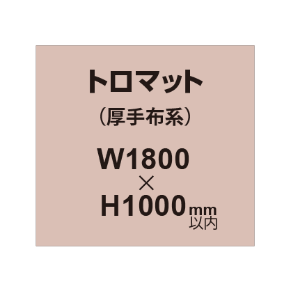 トロマット （厚手布系）【W1800～H1000mm以内】