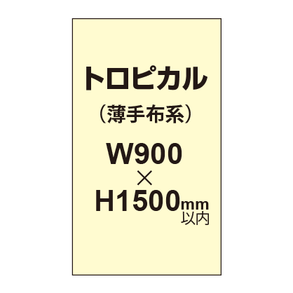 トロピカル （薄手布系）【W900～H1500mm以内】