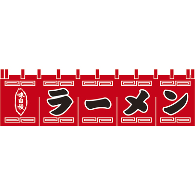 のれん-004002007　ラーメン(赤×黒)H800