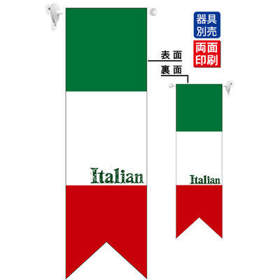 遮光両面フラッグ-GNBイタリア国旗ヨコ/Italia