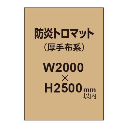 防炎トロマット （厚手布系）【W2000～H2500mm以内】