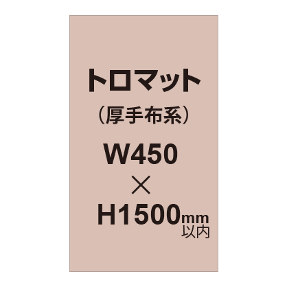 トロマット （厚手布系）【W450～H1500mm以内】
