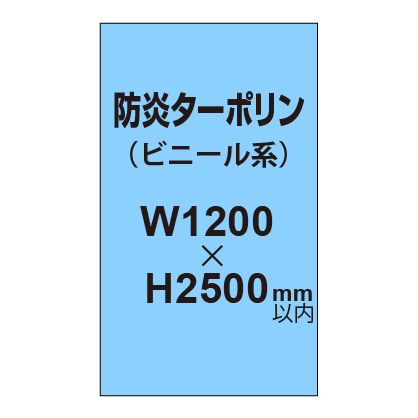 ターポリン印刷（防炎タイプ）【W1200～H2500mm以内】