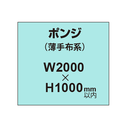 ポンジ （薄手布系）【W2000～H1000mm以内】