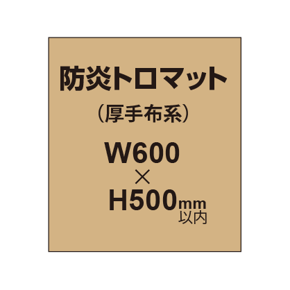防炎トロマット （厚手布系）【W600～H500mm以内】