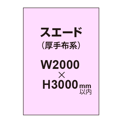 スエード （厚手布系）【W2000～H3000mm以内】