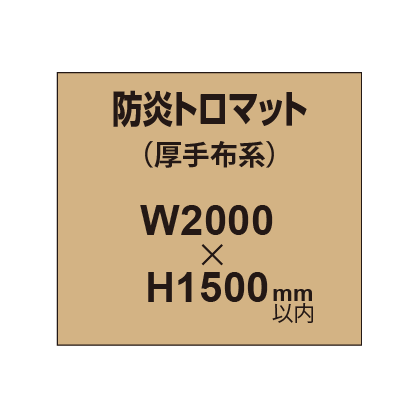 防炎トロマット （厚手布系）【W2000～H1500mm以内】