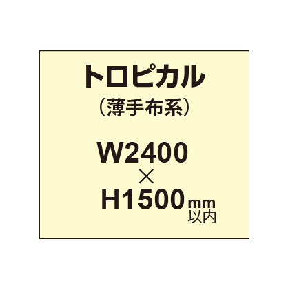 トロピカル （薄手布系）【W2400～H1500mm以内】