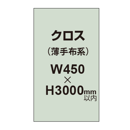 クロス （薄手布系）【W450～H3000mm以内】